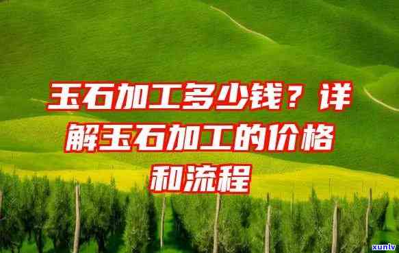 买玉石加工费怎么算 定制专属玉石饰品的费用指南