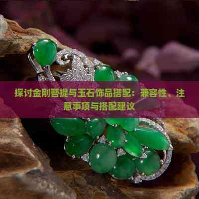金刚菩提子与玉坠 各有千秋的饰品选择