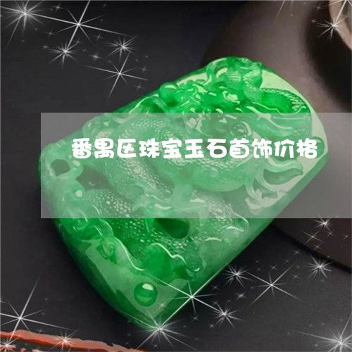 番禺区珠宝玉石首饰价格与宝藏市场探索指南
