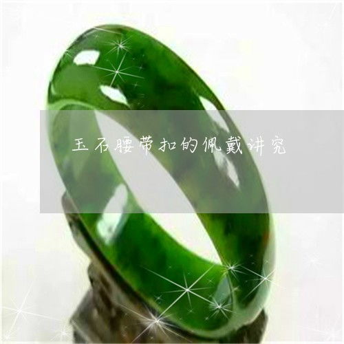 玉石腰带扣的佩戴讲究与戴法